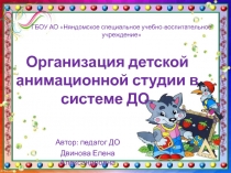 Организация детской анимационной студии в системе ДО