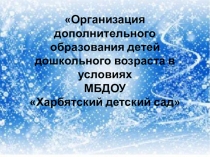 Презентация РМО Организация дополнительного образования в условиях МБДОУ Харбятский детский сад