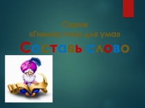 Презентация Составь слово 3 (начальные шахматные термины для 1-2 класса)