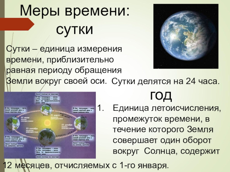 Сколько времени приблизительно. Мера времени сутки. Продолжительность суток земли. Земля Продолжительность года и суток. Земля год и сутки.