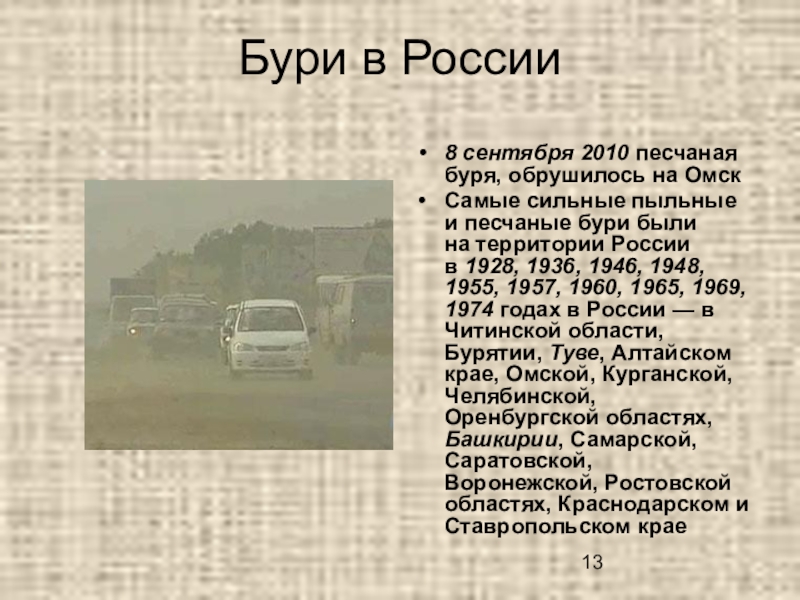 Бури в России8 сентября 2010 песчаная буря, обрушилось на ОмскСамые сильные пыльные и песчаные бури были на территории России