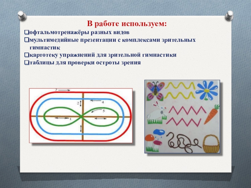 Схемы зрительных траекторий