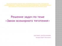 Решение задач Закон всемирного тяготения