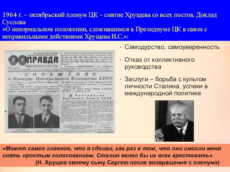 1964 г. – октябрьский пленум ЦК – снятие Хрущева со всех постов. Доклад Суслова  «О ненормальном