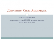 Презентация по физике на тему Обобщение темы Давление. Сила Архимеда (7 класс)