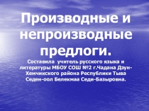 Презентация по русскому языку на тему Производные и непроизводные предлоги 7 класс