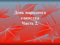 Презентация к открытому уроку День народного единства