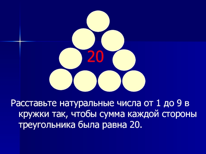 Расставить 9 цифр. Расставь числа в кружках так чтобы сумма. Расставьте цифры так чтобы сумма цифр. Расставьте числа в кружках. Расставьте числа в кружки так чтобы.