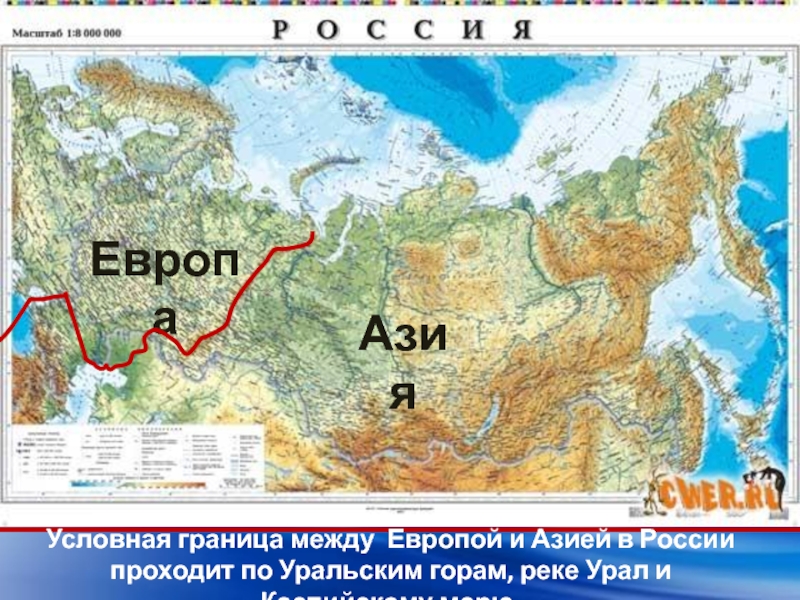 Где находится азия. Граница между Европой и Азией на карте России. Граница Европы и Азии в России на контурной карте. Условная граница между Европой и Азией в России. Условная граница между Европой и Азией на карте России.