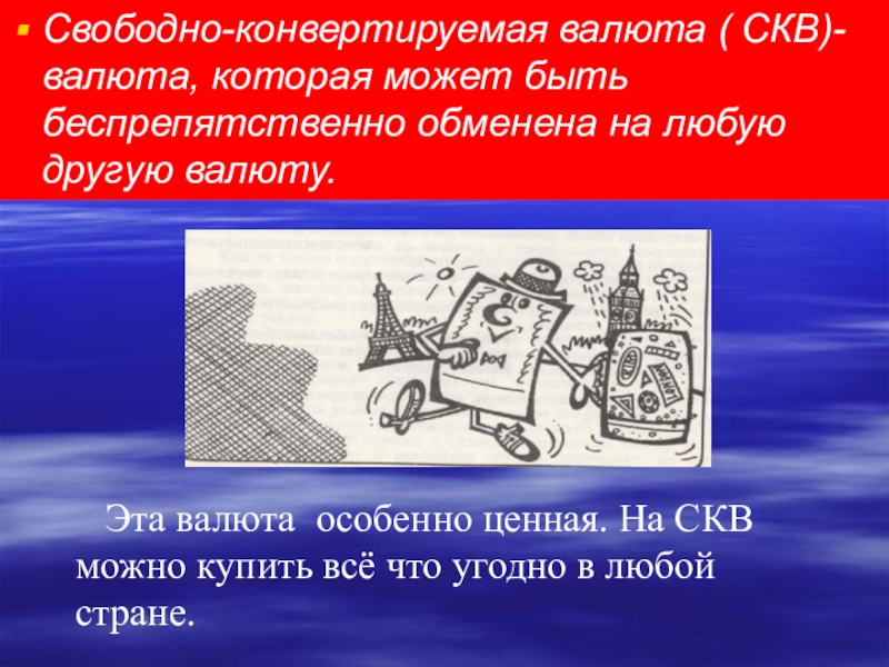 Сделай конвертацию. Свободная конвертируемость валюты это. Свободно-конвертируемые валюты (СКВ),. Свободноконвертуемая.. Валюте.. Свободно конвертируемая валюта означает.