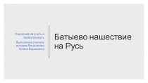 Презентация по истории России Батыево нашествие на Русь