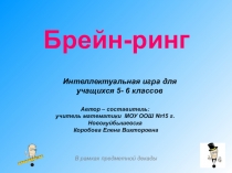 Внеклассное мероприятие по математике Брейн-ринг