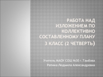 Презентация по русскому языку на тему Обучающее изложение по коллективно составленному плану