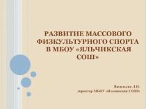Презентация Развитие массового физкультурного спорта