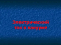 Электрический ток в вакууме.