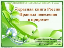 ПРЕЗЕНТАЦИЯ УРОКА ОКРУЖАЮЩЕГО МИРА ВО 2 КЛАССЕ КРАСНАЯ КНИГА РОССИИ. ПРАВИЛА ПОВЕДЕНИЯ В ПРИРОДЕ