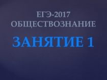 ЕГЭ по обществознанию. ДЕМО-2017.