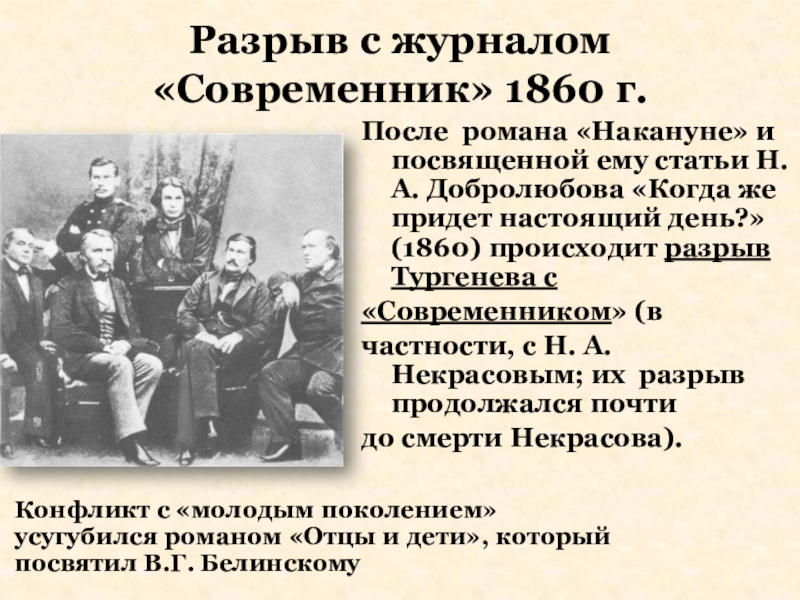 Почему современник. Разрыв Тургенева с современником. Разрыв Тургенева с современником кратко. Разрыв с журналом «Современник». Причины разрыва Тургенева с журналом Современник.