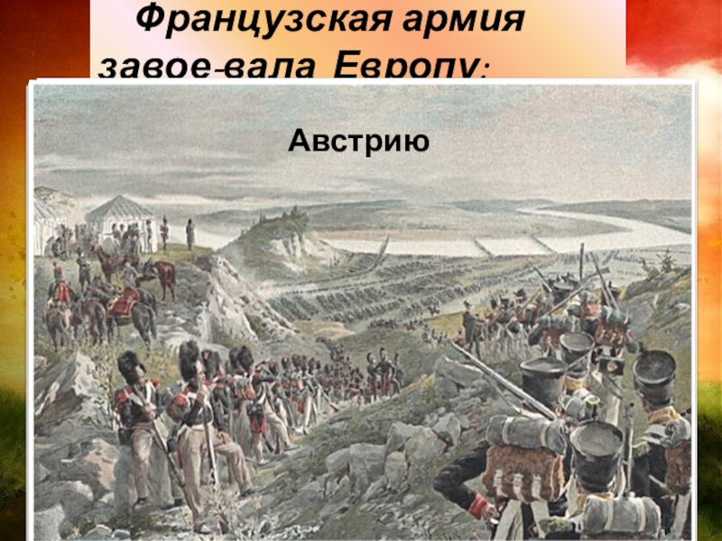 Бородинское сражение численность армий. 24 Июня 1812 конец. Сообщение о сражениях Томи м Неман.