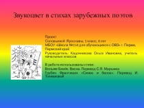 Презентация проекта Звукоцвет в стихах зарубежных поэтов