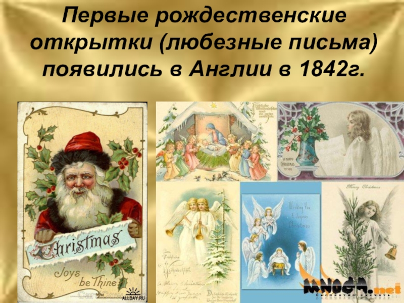 Первые рождественские открытки (любезные письма) появились в Англии в 1842г.
