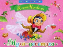 Презентация к сказке Муха-Цокотуха