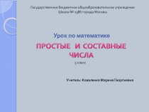 Презентация по математике на тему: Простые и составные числа