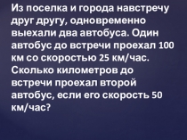 Презентация к уроку математики Задачи на движение Моро 4 класс