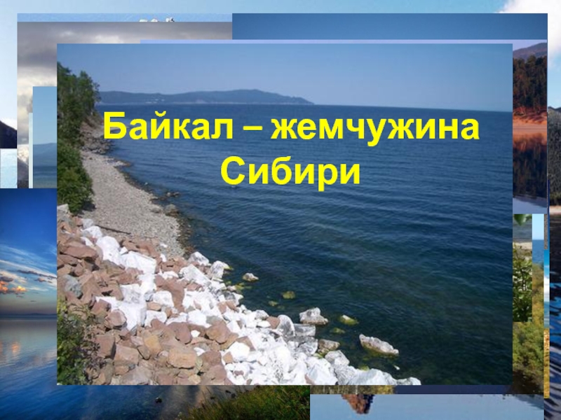 Презентация Урок в 8 классе Байкал-жемчужина Сибири