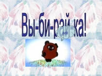 Презентация и разработка классного часа