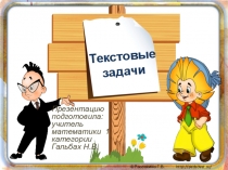 Презентация по математике на тему: Методические рекомендации по решению текстовых задач в 5 - 6 классах