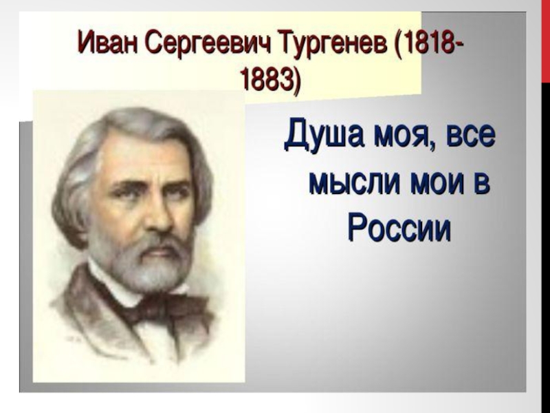 Биография план Иван Сергеевич Тургенев (1818-1883).