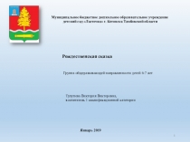 нравственного воспитанияРождесвенская сказкаГруппа общеразвивающей направленности детей 6-7 лет