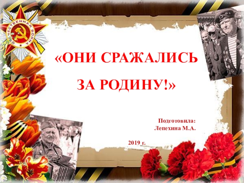 Они сражались за родину презентация 4 класс литературное чтение