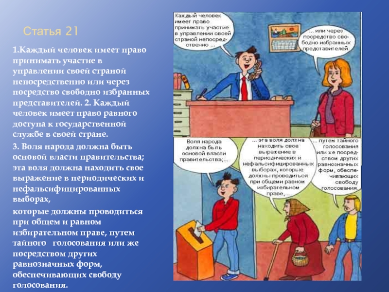 Всеобщее право равное право прямое право. Декларация прав читателя. Статья 21 каждый имеет право на участие в управлении своей страной. Декларация прав читателя Даниэль Пеннак. Пеннак права читателя.