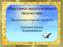 Презентация Выставка педагогического творчества
