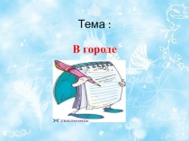 Презентация по русскому языку на тему В городе (4 класс)