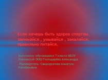 Презентация по пропаганде здорового образа жизни Если хочешь быть здоров