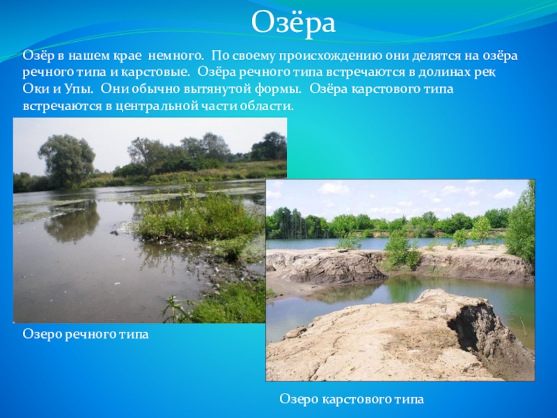 Какие водные объекты находятся в ростовской области. Водоемы нашей области. Водоемы нашего края. Озера нашего края. Реки и озера Тульской области.