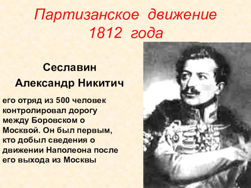 Партизан отечественной 1812. Партизанское движение 1812 Сеславин. Герой войны 1812 года руководитель Партизан. Руководители партизанских отрядов 1812. Партизанское движение 1812 имена Александр Сеславин.