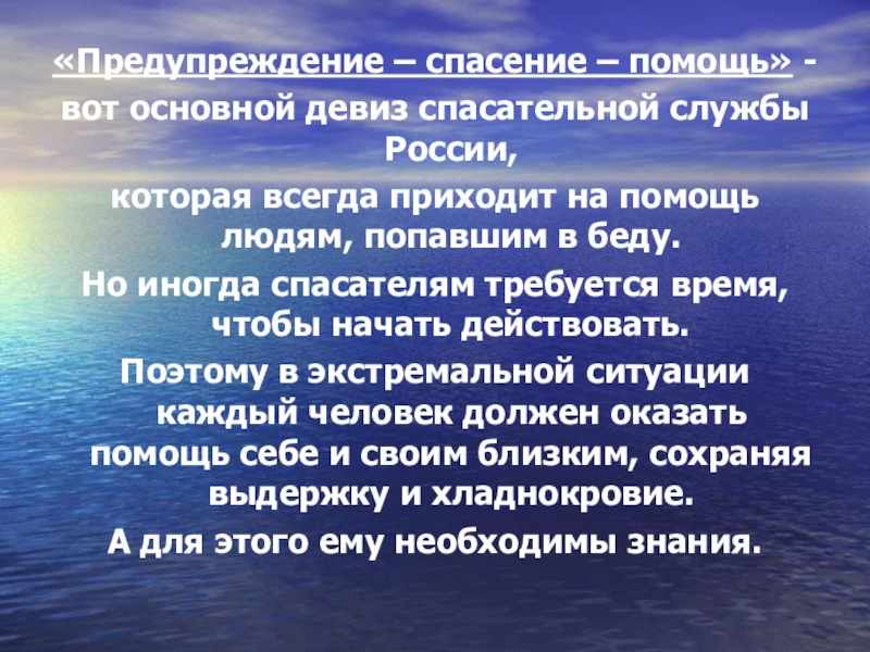 Предупреждение реферат. Предотвращение спасение помощь девиз. Девиз спасательной службы. Девиз службы спасения. Предотвращение спасение помощь девиз МЧС.