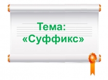Русский язык, тема Суффикс
