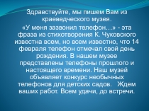 Презентация для занятия по ознакомлению с окружающим миром в старшей группе детского сада Путешествие в прошлое телефона