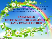 ЕРТЕГІ БАЛАНЫҢ ЖАН-ЖАҚТЫ ДАМУ ҚҰРАЛЫ РЕТІНДЕ