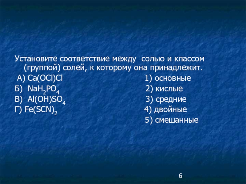 12 солей. Nah2po2 кислая соль. Установите соответствие между формулой соли и группой к которой. Nah2po4 класс. CA OCL CL nah2po4 al Oh so4 fescn2 основные кислые средние двойные смешанные.