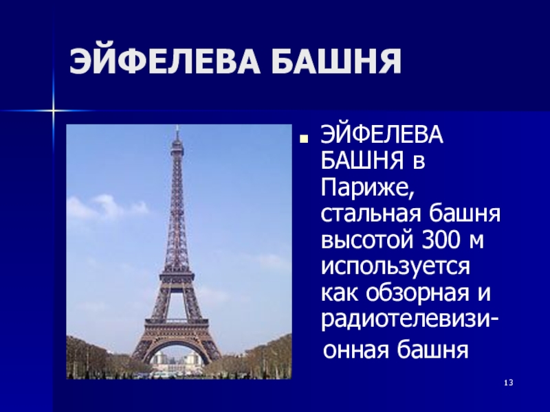 ЭЙФЕЛЕВА БАШНЯЭЙФЕЛЕВА БАШНЯ в Париже, стальная башня высотой 300 м используется как обзорная и радиотелевизи-  онная