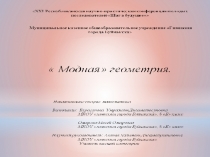 Презентация к иследовательской работе по геометрии МОДНЫЕ СИЛУЭТЫ В ГЕОМЕТРИИ