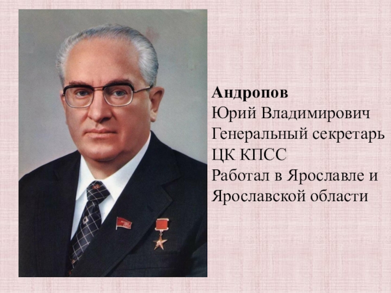 Как называется город андропов. Андропов генеральный секретарь ЦК КПСС.