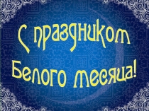 Презентация Сагаалган- праздник Белого месяца