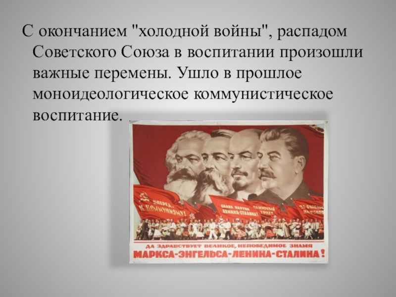 Ссср окончание. Окончание холодной войны. О Коммунистическом воспитании. Конец холодной войны год. Завершение холодной войны презентация.